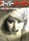 スーパーデッサン・シリーズ