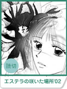 �G�X�e���̍炢���ꏊ'02